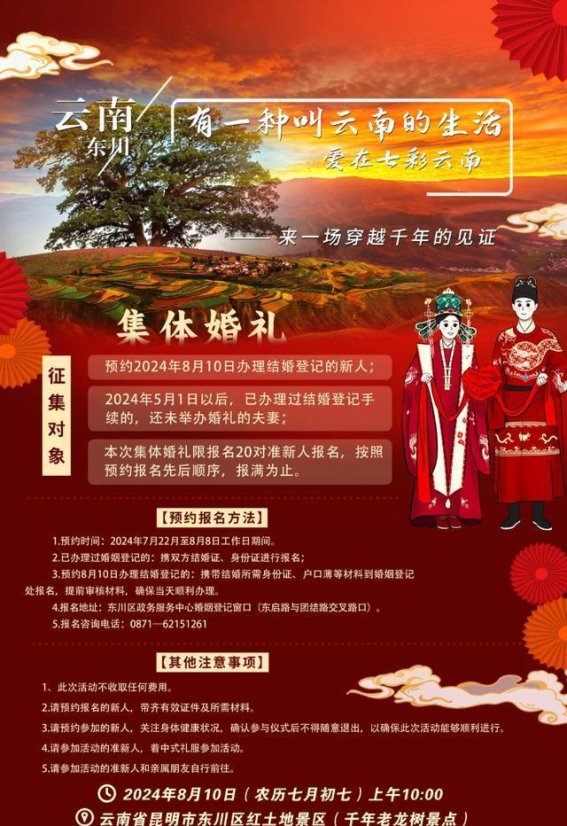 红土地上缔结爱的承诺：东川区七夕集体婚礼活动隆重举办