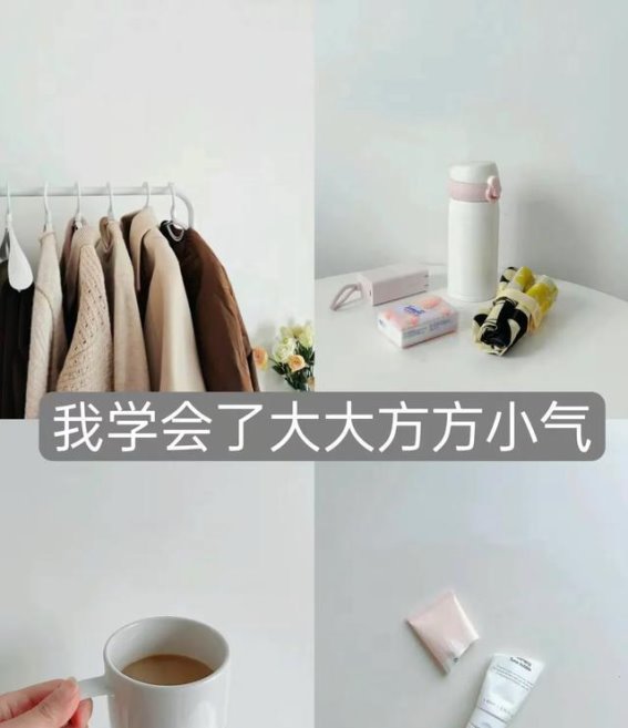 我学会了大大方方的小气