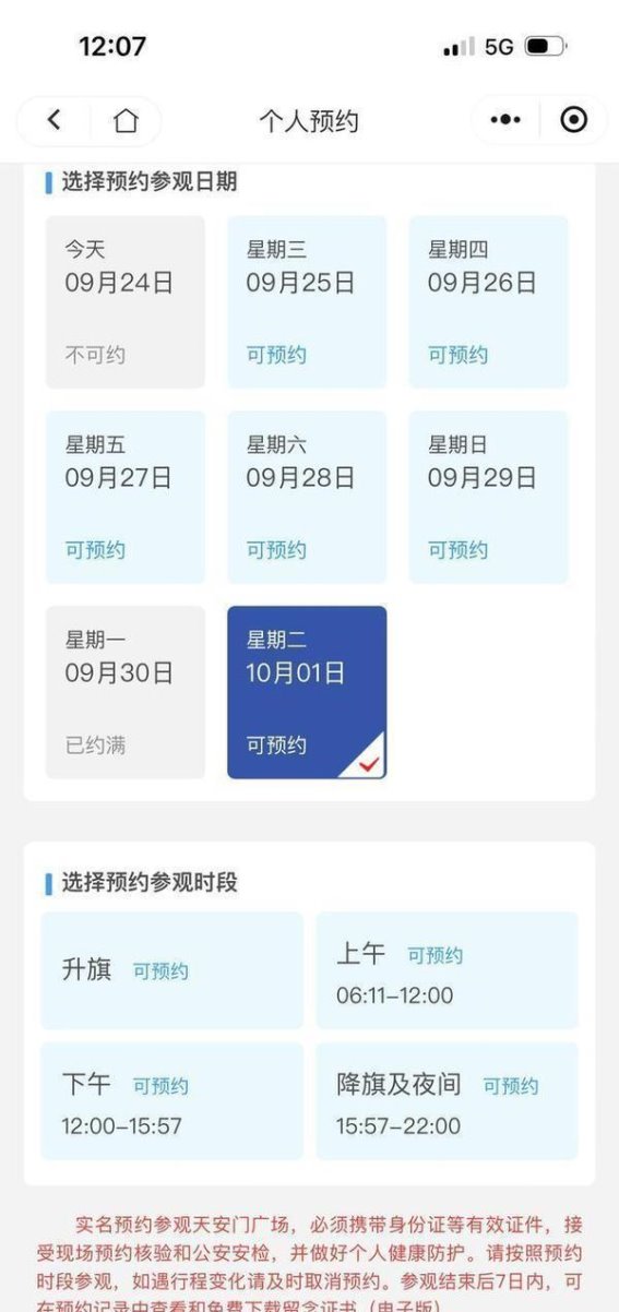 国庆节天安门升旗仪式预约指南