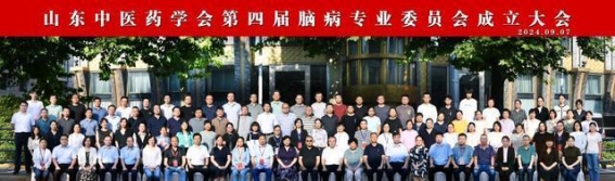 山东中医药学会第四届脑病专业委员会成立大会圆满成功