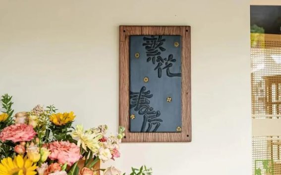 探寻文艺之美——繁花书房开放时间公告
