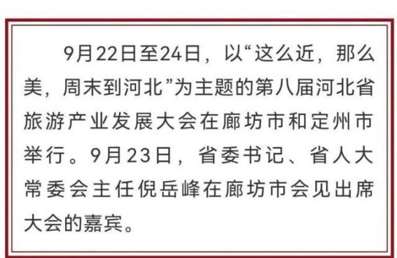 河北省旅游产业发展大会：携手共进，推动高质量发展新局面