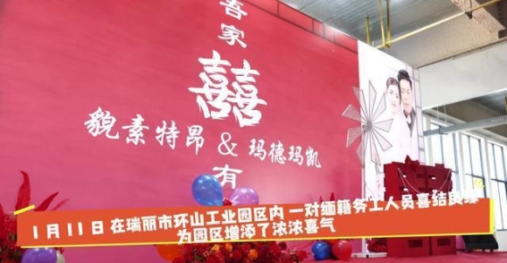 异国他乡的婚礼：在瑞丽见证中缅深情