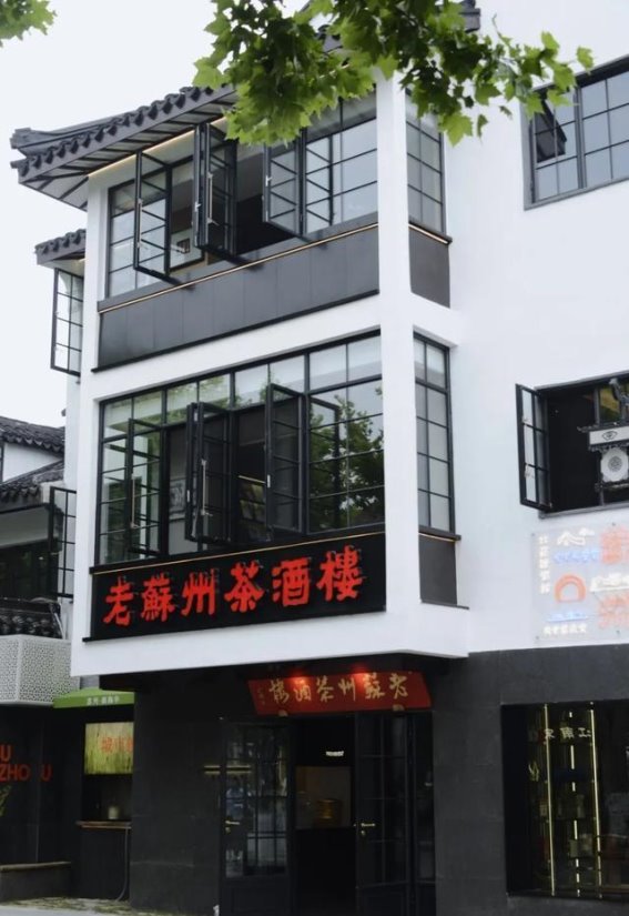 重返苏州老味道，探访重生的“老苏州茶酒楼”重返苏州老味道，探访重生的“老苏州茶酒楼”