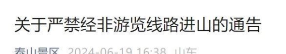 泰山景区发布严禁非游览线路进山通告！保护生态，确保游客安全！