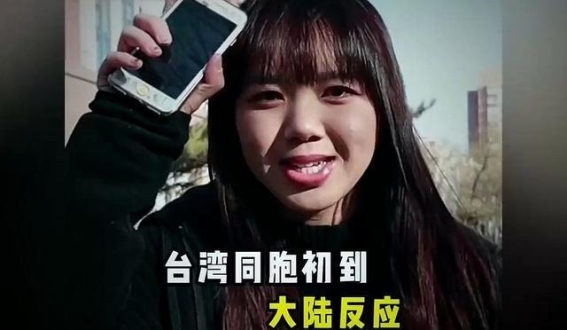 台湾人眼中的大陆：从惊讶到理解的深刻变化
