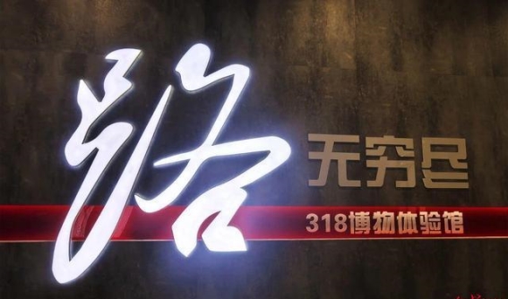 走进318公路文化体验馆，探寻中国最美自驾之路的前世今生