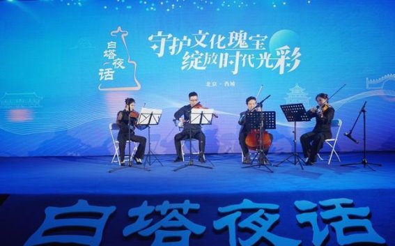 2024“白塔夜话”：文化遗产的守护与时代的传承