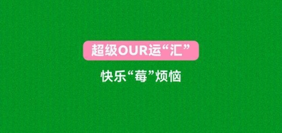 超级OUR运汇”，快乐莓”烦恼！