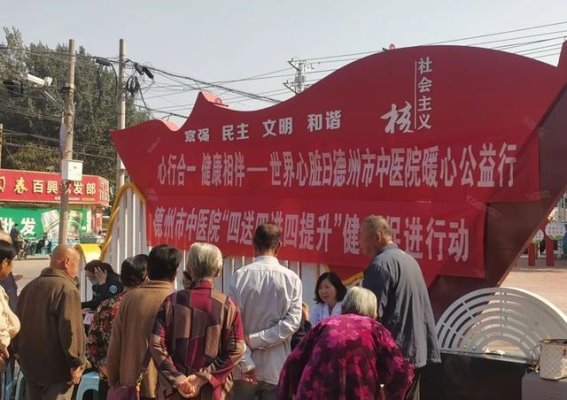 德州市中医院积极开展世界心脏日义诊活动