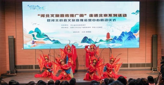 河北文旅宣传推广周走进北京：共享精彩文旅新体验