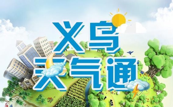 义乌秋日的暖阳与养生之道