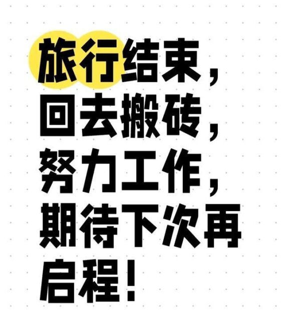 旅行的终点，心灵的启航