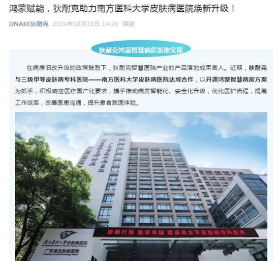 狄耐克与南方医科大学皮肤病医院的合作：推动智能化病房建设