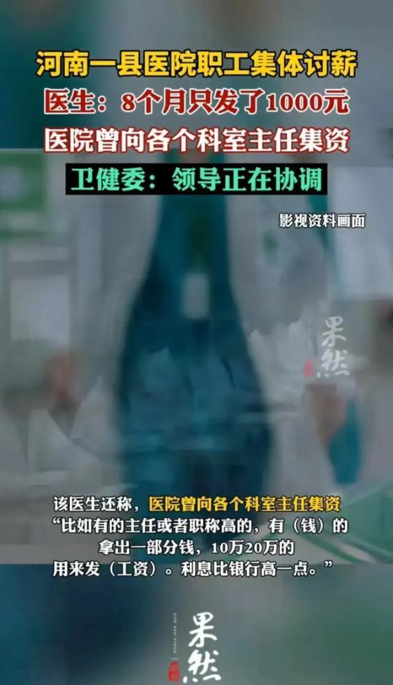河南医院拖欠工资风波：医护人员的困境与制度漏洞