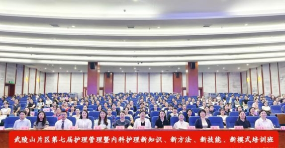 武陵山片区护理管理与内科护理新知培训班成功举办