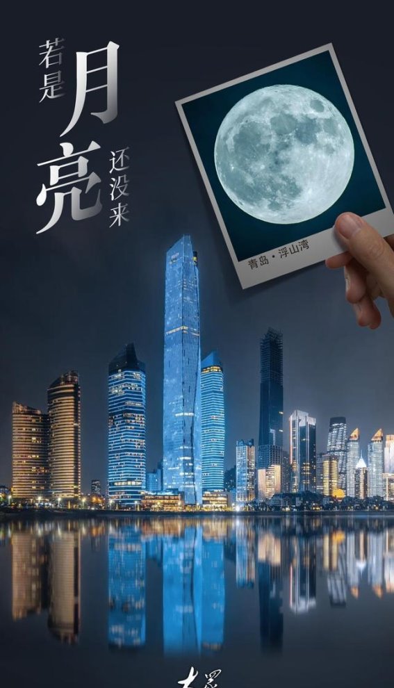 即便阴雨笼罩，山东“超级月亮”的浪漫创意仍然璀璨夺目若是月亮还没来，夜空依旧光华在。