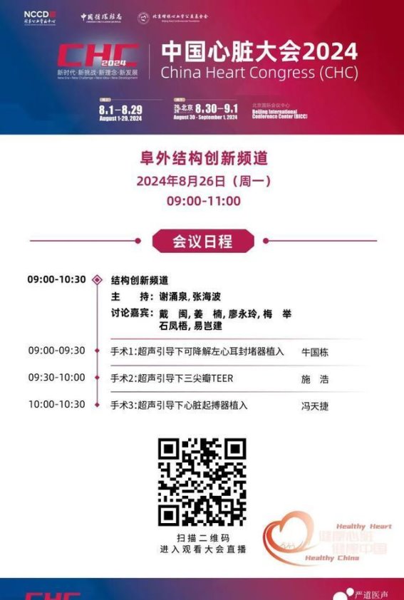 手术示教演示：深度探索结构性心脏病与成人外科领域的前沿技术