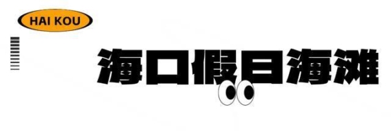 海口景区重焕生机，倾情奉献多重优惠