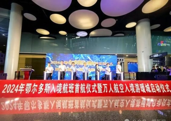 韩国至鄂尔多斯国际航线正式开通，内蒙古旅游迎来新篇章韩国至鄂尔多斯国际航线正式开通，内蒙古旅游迎来新篇章6月19日下午，一架满载着韩国籍游客的中国联合航空“鄂尔多斯号”彩绘飞机平稳降落在鄂尔多斯国际机场。这一成功降落，标志着韩国清州至鄂尔多斯国际航线的正式开通，也为内蒙古自治区唯一一条国际入境航线揭开了新的篇章。