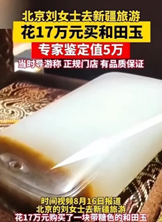 北京女子新疆购玉被骗，经专家鉴定，17万和田玉仅仅价值5万元！