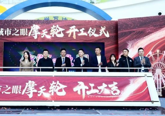 兰州“城市之眼”摩天轮项目正式开工，推动文旅融合与经济发展
