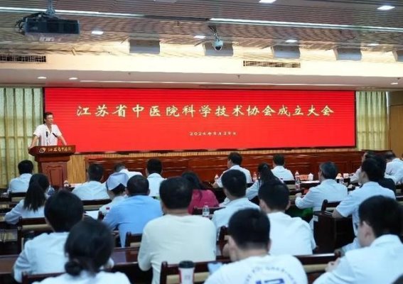 江苏省中医院科学技术协会正式成立，开启中医科技创新新篇章