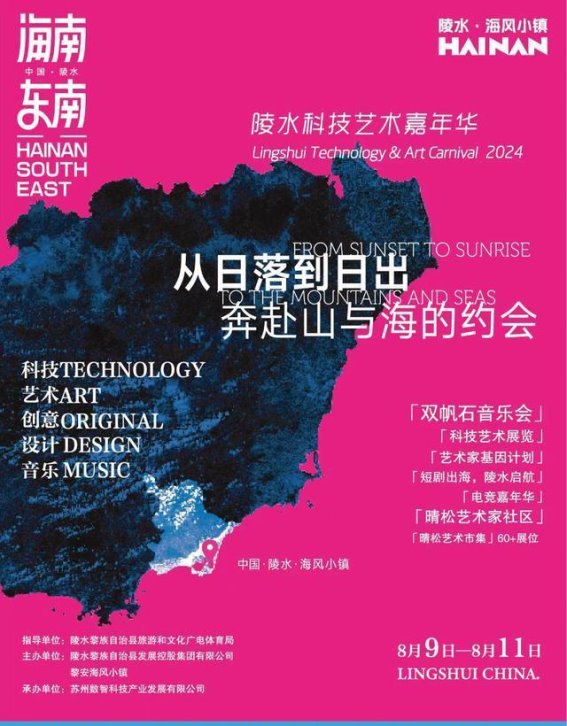 东南·陵水科技艺术嘉年华：创新与艺术的盛夏狂欢