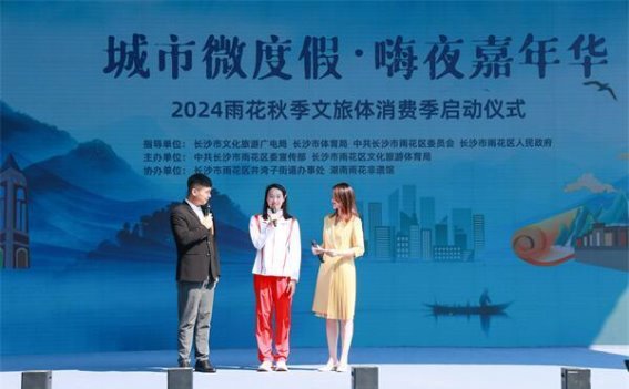 雨花秋季文旅体消费季盛大开启，奥运冠军为家乡点赞